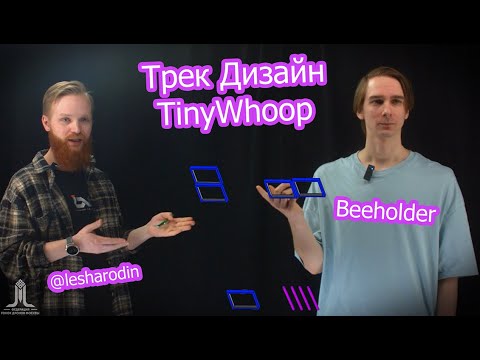 Видео: Как строить треки для вупов | Трек дизайн