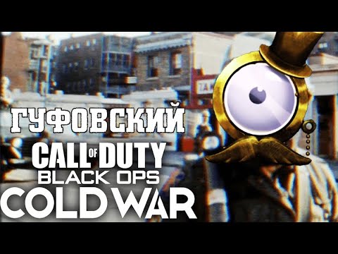 Видео: ГУФОВСКИЙ —  трейлер CALL OF DUTY COLD WAR и стрим WARZONE