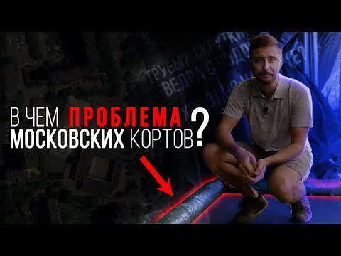 Видео: Проблема теннисных кортов Москвы. Клуб Коломенское