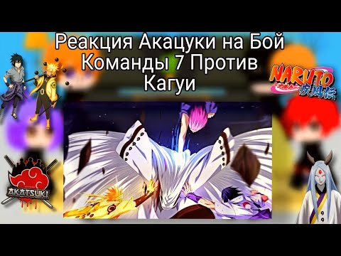 Видео: Реакция Акацуки на Бой Команды 7 Против Кагуи (1/1)