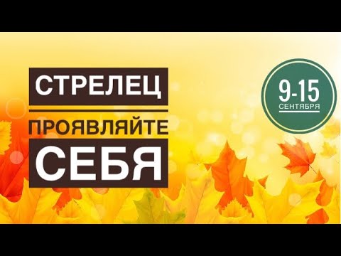 Видео: Стрелец ♐️ 9-15 сентября 2024 года 🗝🌈🍀✨☀️Таро Ленорман прогноз предсказания