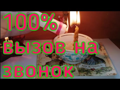 Видео: ПОСЛЕ ПРОСМОТРА ОН ( ОНА ) 💯% ВАМ ПОЗВОНИТ. ВЫЗОВ НА Звонок. ☎️✉️