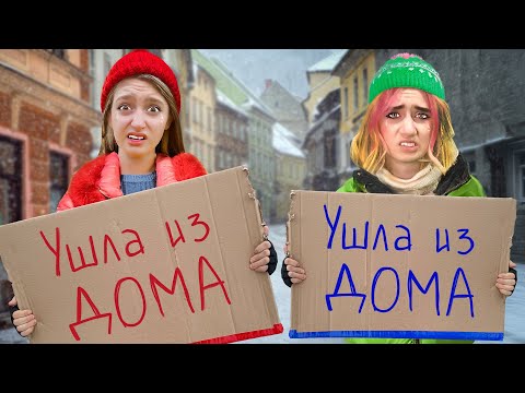 Видео: Выгнали из дома! Стали бомжами на 24 часа!