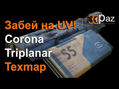 Видео: Забей на UV! Corona Triplanar Texmap.