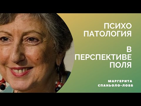 Видео: Маргерита Спаньоло-Лобб / Психопаталогия в перспективе поля