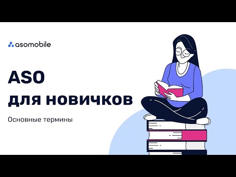 Видео: ASO для новичков | 35 ASO терминов и инструменты для оптимизации приложения | ASOMobile