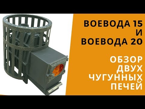 Видео: Толстостенные чугунные печи Воевода. Обзор двух моделей на 15 и 20 м3