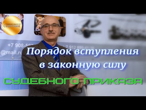 Видео: В каком порядке вступает в законную силу судебный приказ, выданный по правилам ГПК РФ?