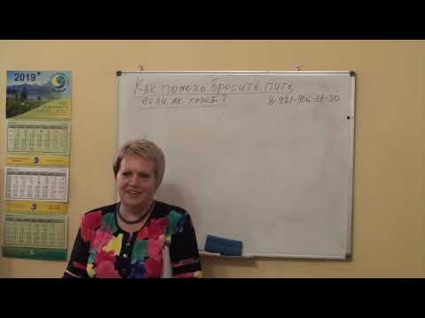 Видео: Как помочь бросить пить, если не хочет?