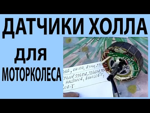 Видео: Датчики Холла для моторколеса