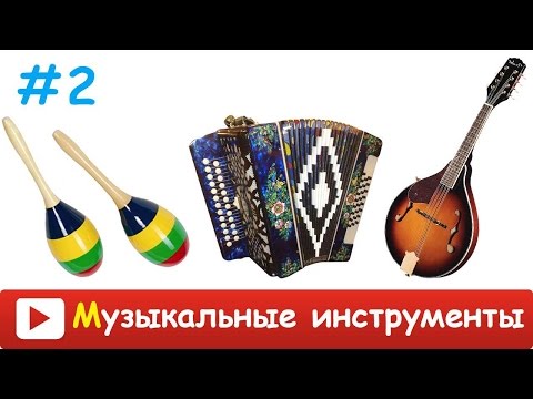 Видео: [ МУЗЫКАЛЬНЫЕ ИНСТРУМЕНТЫ для ДЕТЕЙ ] Развивающий мультфильм МУЗЫКАЛЬНЫЕ ИНСТРУМЕНТЫ и их ЗВУКИ