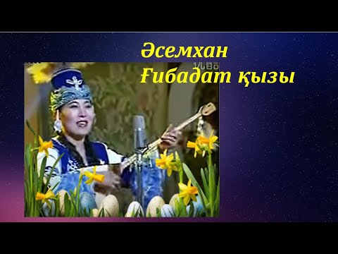 Видео: Әсемхан Ғибадат қызы / Asemhan Gibadatkizi