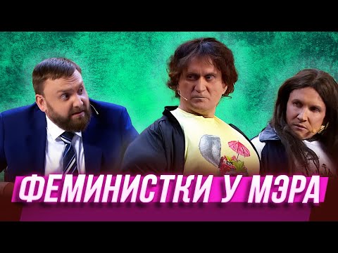 Видео: Феминистки у мэра — Уральские Пельмени | География Уральских Пельменей - Италия