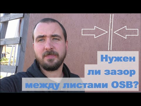 Видео: Оставлять ли зазор между листами ОСБ OSB, ОСП при обшивке каркаса?