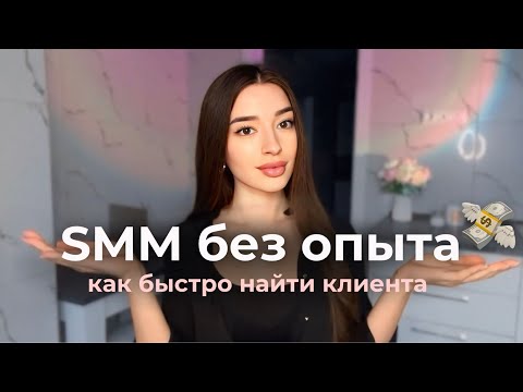 Видео: Как найти клиента SMM специалисту за 1 день? | Ошибки новичков и советы, как работать в SMM