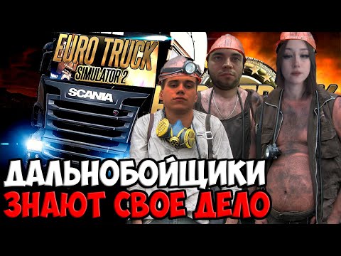 Видео: БАЛДЁЖЬ В EURO TRUCK SIMULATOR 2 | SPOKOYNICH DOTA 2