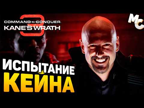 Видео: ИСПЫТАНИЕ КЕЙНА #2 - C&C 3 Kane's Wrath (Испытания от RedDeadSmeg)