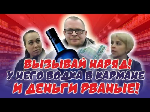 Видео: ВЫЗЫВАЙ НАРЯД! У НЕГО ВОДКА В КАРМАНЕ И ДЕНЬГИ РВАНЫЕ / ЛЕНТА НЕ ПРИНИМАЕТ РВАНУЮ КУПЮРУ.
