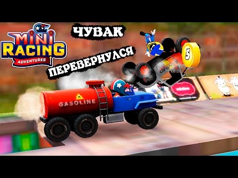 Видео: Чувак Перевернулся MINI RACING ADVENTURES #6 гонки на тачках ИГРА про машины