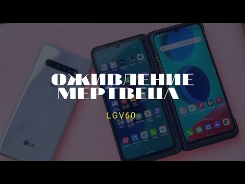 Видео: LG V60 ОЖИВЛЕНИЕ ЖЕСТКОГО КИРПИЧА / ПРОШИВКА ЧЕРЕЗ ТЕСПОИНТ / EDL / 9008