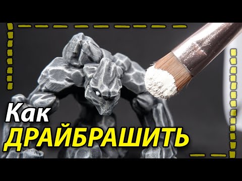 Видео: ДрайБраш. Краткий ГАЙД! Полное руководство в 2024г