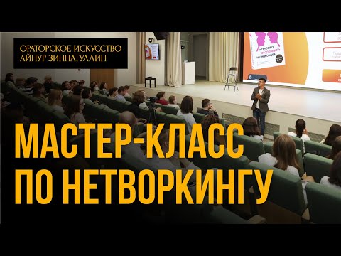 Видео: МАСТЕР-КЛАСС ПО НЕТВОРКИНГУ SMALL TALK