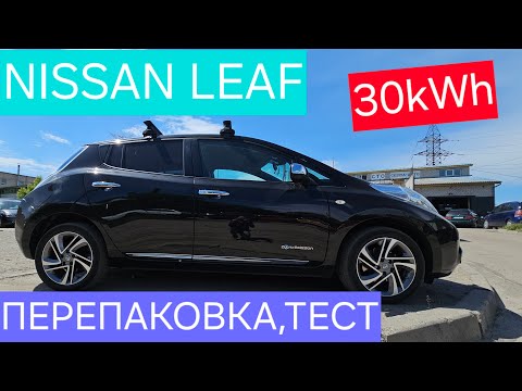 Видео: Nissan Leaf , Перепаковка на нову 30 кВтг