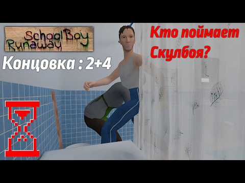 Видео: Эксперимент : Кто поймает Скулбоя в двух концовках ? // SchoolBoy Runaway