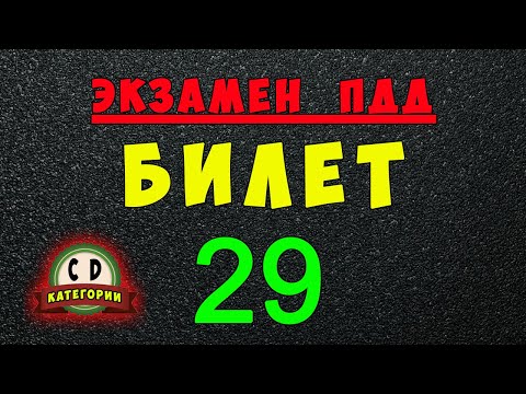 Видео: Билеты ПДД категории СД: Решаем билет ГИБДД № 29