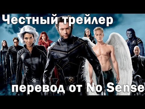 Видео: Честный трейлер Трилогия Люди Х [No Sense озвучка]