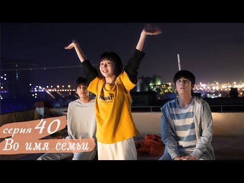 Видео: Во имя семьи 40 серия ФИНАЛ (русская озвучка) дорама, Go Ahead
