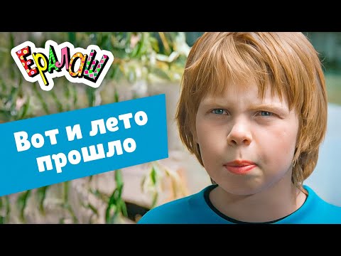 Видео: Ералаш | Вот и лето прошло (Сборник)