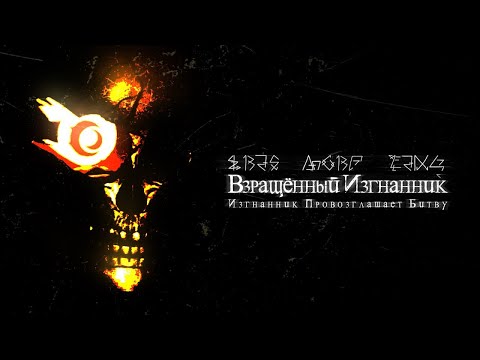 Видео: IRIS - Изгнанник Провозглашает Битву