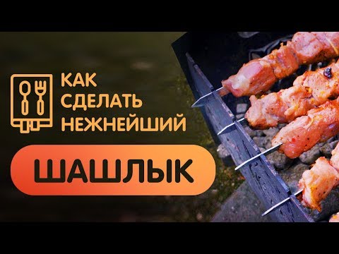 Видео: Рецепт самого сочного ШАШЛЫКА - шашлык из вырезки!