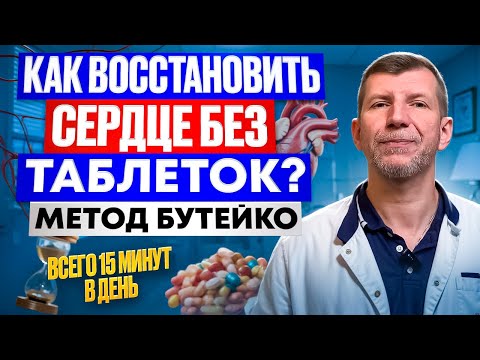 Видео: Кажется, что теперь с таблетками уже не расстаться Сердце говорят врачи хроника Так было до Бутейко!