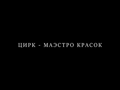Видео: «ЦИРК - МАЭСТРО КРАСОК» (ГУЦЭИ. ВЫПУСК 2025) FHD