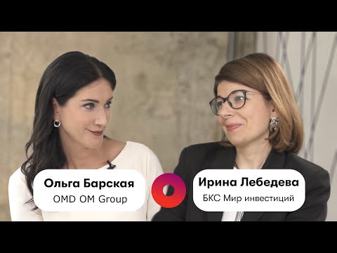 Видео: Бизнес-диалог OMD OM Group и БКС Мир инвестиций: Ольга Барская и Ирина Лебедева