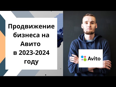 Видео: Продвижение бизнеса на Авито в 2023-2024 году
