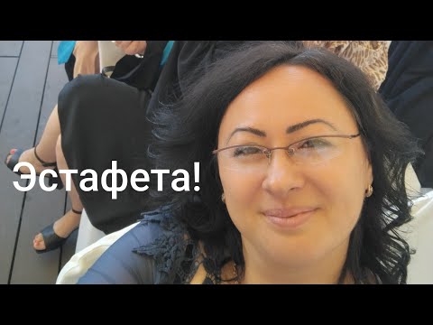Видео: Принимаю эстафету и передаю дальше! 😅🧿