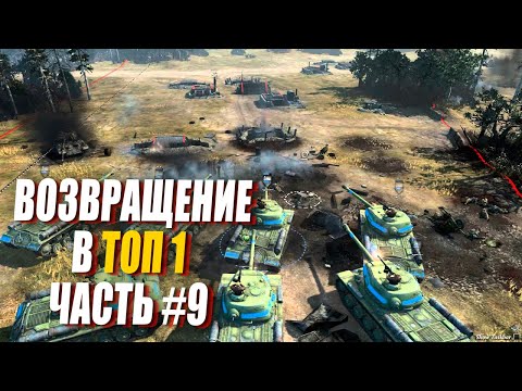 Видео: [СТРИМ] Возвращение в ТОП 1 за СССР в Company of Heroes 2 - Часть #9