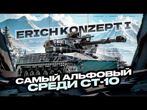 Видео: ERICH KONZEPT 1 | СУПЕРФИНАЛ 3 ОТМЕТОК + ДОБИВ MERKAVA