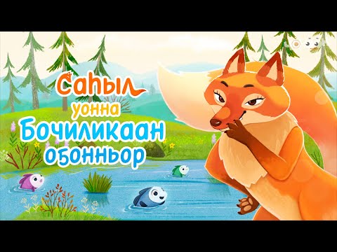 Видео: Саhыл уонна Бочиликаан оҕонньор