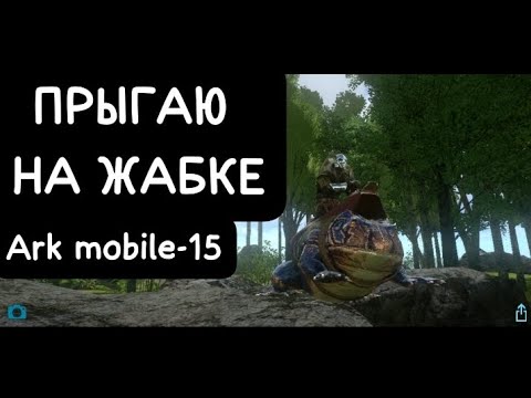 Видео: ПРЫГАЮ НА ЖАБКЕ Ark mobile-15