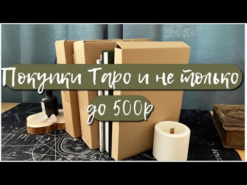 Видео: ПОКУПКИ до 500р | не только Таро | изд. ВЕСЬ