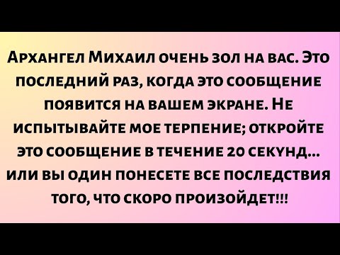 Видео: Архангел Михаил очень зол на вас. Это последний раз, когда это сообщение появится на вашем экране...