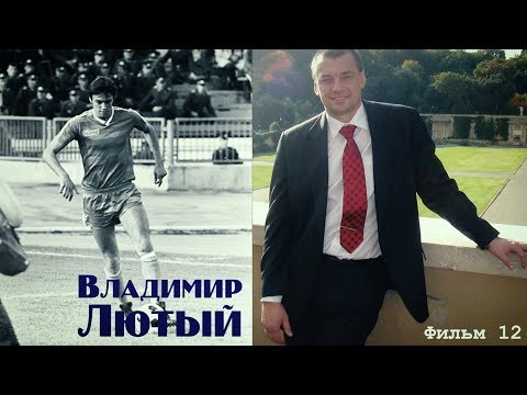 Видео: "Легенды великого клуба" Фильм 12 - Владимир ЛЮТЫЙ