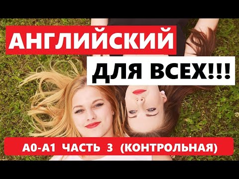 Видео: 007. А0-А1 АНГЛИЙСКИЙ ЯЗЫК. КОНТРОЛЬНАЯ