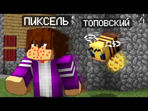 Видео: Я ПРЕВРАТИЛСЯ В ПЧЕЛУ И ЗАТРОЛЛИЛ ПИКСЕЛЯ В МАЙНКРАФТ 100% Троллинг Ловушка Minecraft