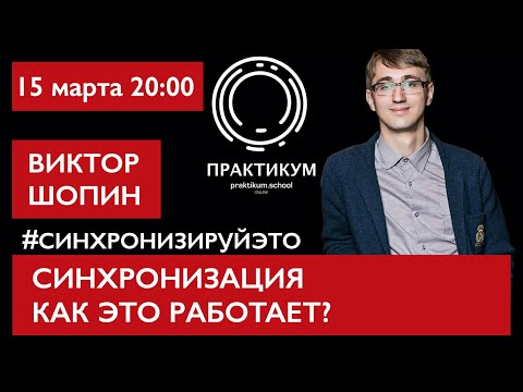 Видео: Синхронизация, как это работает? Виктор Шопин