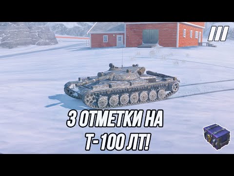 Видео: «3 Отметки» на лучшем ЛТ10 ! | Т-100 ЛТ